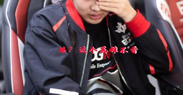 采访职业选手是否愿意选瑶辅助时，他们笑了，说出的理由没法反驳