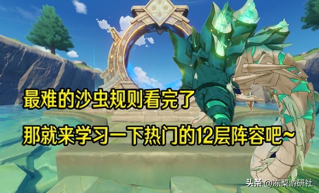 原神：沙虫打法攻略！3.5深渊热门前10配队出炉，速来抄作业