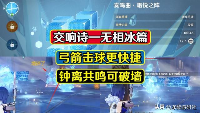 原神：交响诗无相之冰攻略，钟离共鸣可破墙，弓箭击球更快捷