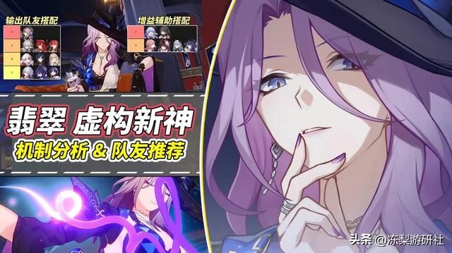 崩铁：虚构新神？翡翠机制分析，哪些角色是她的好队友