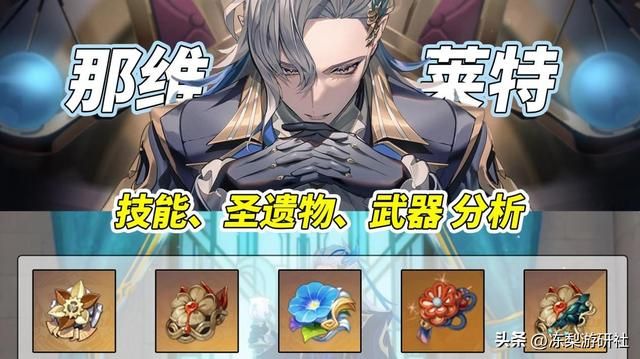 原神：那维莱特分析，圣遗物与武器提前准备，缩短毕业过程