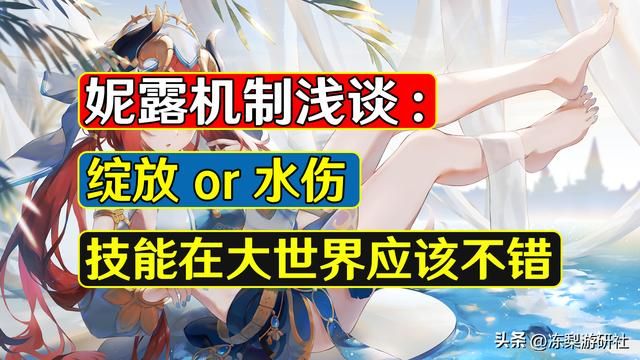 原神：妮露机制浅谈？生命精通套都准备好了么，开创专属绽放拐