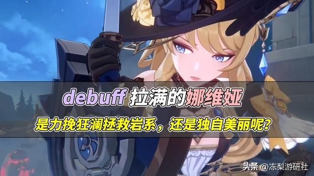 原神：娜维娅这debuff拉满了！岩系大剑高人气，希望设计师善良