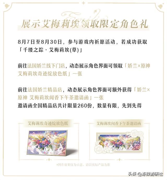 艾梅莉埃来三次元了？原神与娇兰达成联动，枫丹香水师作品将上市