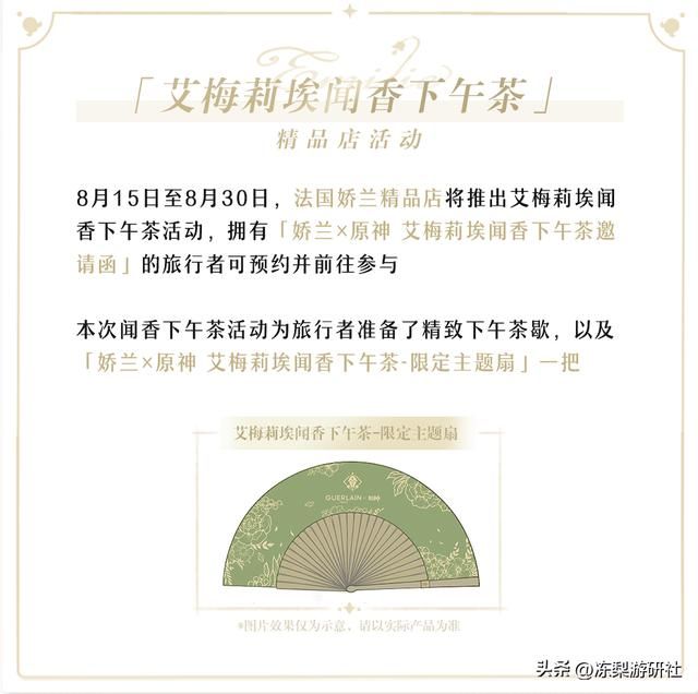 艾梅莉埃来三次元了？原神与娇兰达成联动，枫丹香水师作品将上市