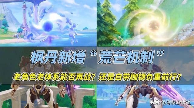 原神：枫丹荒芒机制争议大，老角色能否再战？还得复刻不至于撕卡