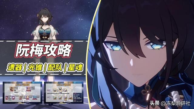 星穹铁道：阮梅角色攻略！光锥遗器推荐，养成配队分析