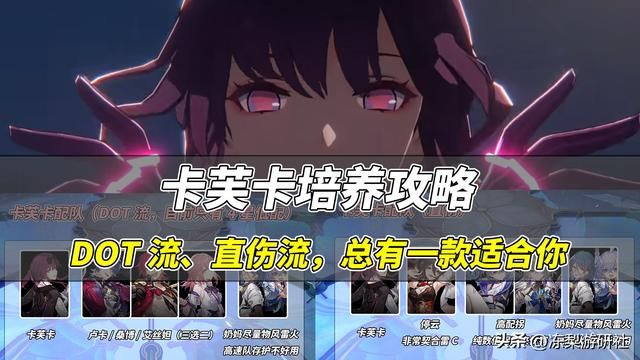 星穹铁道：卡芙卡培养攻略，两种养成路线，看看哪个适合你
