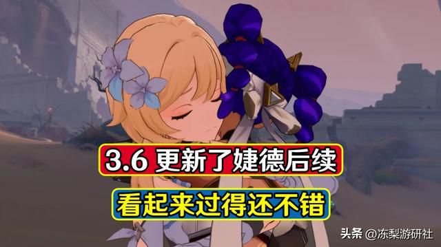 原神：3.6更新了婕德后续！已成立佣兵团，在为旅行者复仇