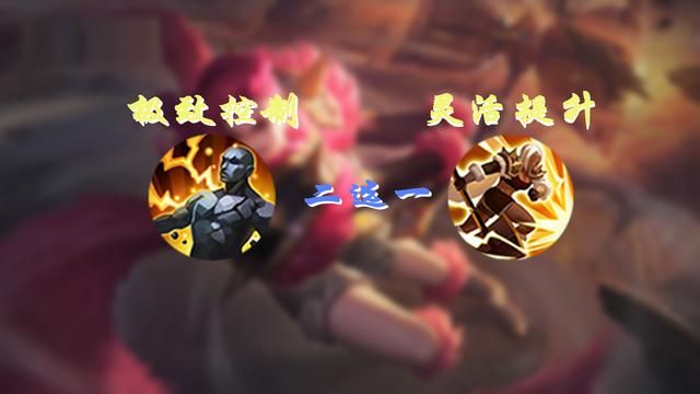 钟无艳重做讨论，控制和灵活二选一，你偏向哪种
