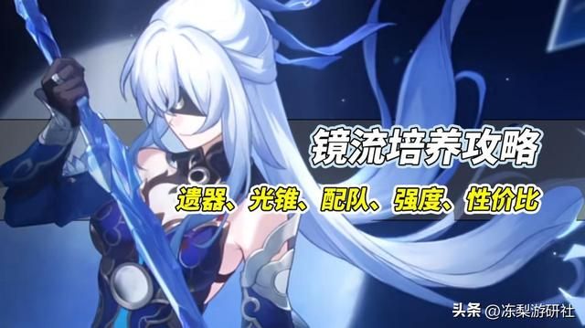 星穹铁道:镜流光锥遗器对比,配队建议,星魂性价比分析