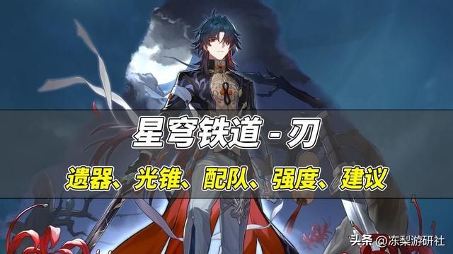 星穹铁道：刃培养攻略！光锥遗器配队建议，强度与希儿五五开