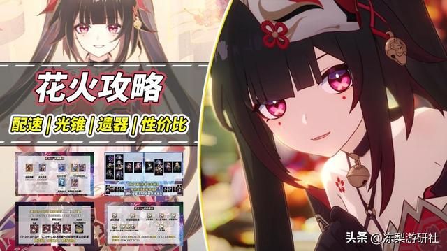 崩铁：花火培养攻略！3种配速推荐，光锥遗器配队建议