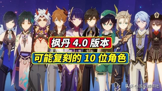 原神：枫丹4.0可能复刻的10位角色，是否有你真爱？提前做好准备