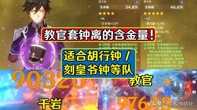 原神：教官套钟离的含金量！适合胡行钟、刻皇爷钟等队，太香啦