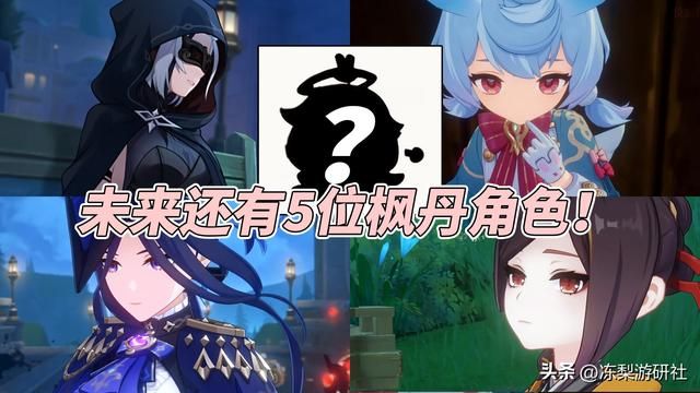 原神:角色语音有惊喜,未来还有5位枫丹角色‘待入池’!