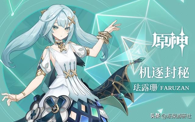 原神3.3新角色珐露珊中配太灵魂:闭嘴可爱少女,张嘴老祖宗