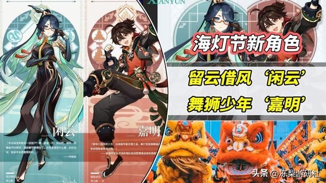 海灯节两位新角色曝光！留云借风‘闲云’，舞狮少年‘嘉明’