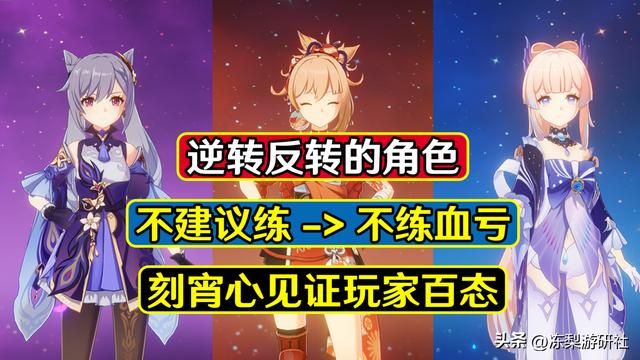 原神：这些逆势反转的角色，你都有么？刻宵心见证玩家百态