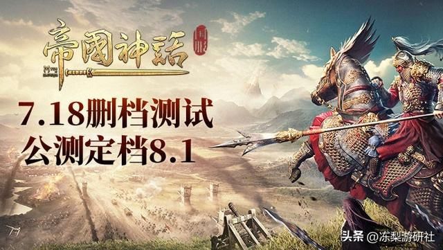 《帝国神话》国服8.1公测:国战狂潮,你准备好了吗?