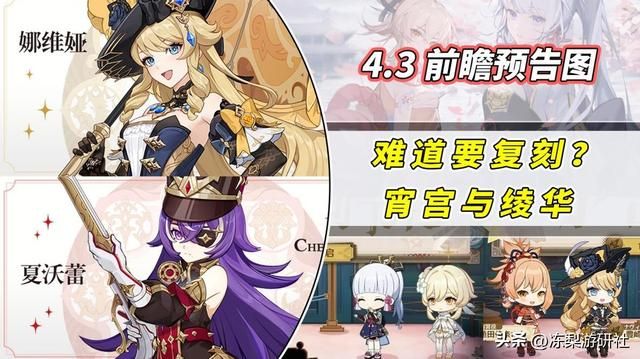 原神：宵宫绫华复刻？4.3前瞻预告图有惊喜，你期待谁来