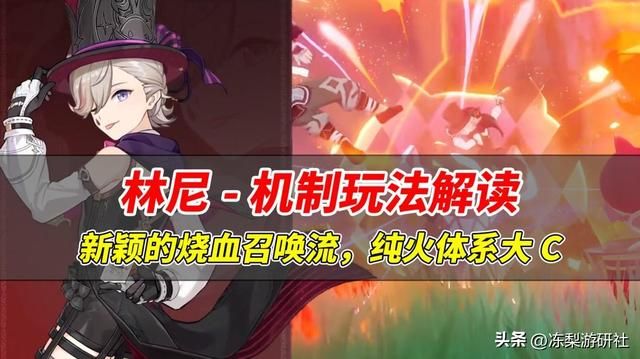 原神：林尼玩法解读，新颖的烧血召唤流，纯火体系大C？