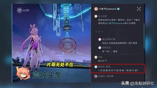 星穹铁道：太乐了！桂乃芬直播的抽象弹幕，梗里藏了少量游戏