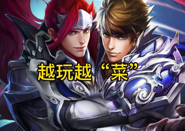 英雄熟练度越高，表现反倒越“菜”？荣耀王者也难以克服