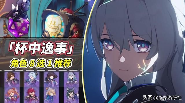 崩铁：角色8选1！杯中逸事哪位最适合你领取？分析对应情况