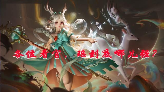 瑶的优势到底在哪，就连国服玩家也无法说清楚，除了混一无是处