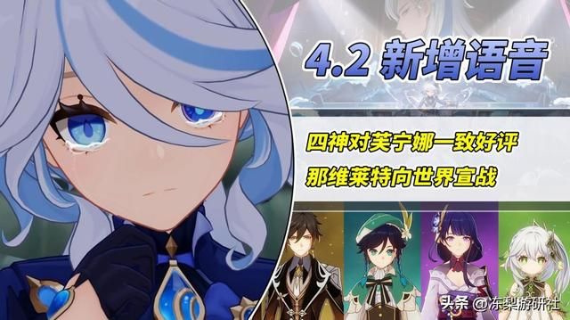 4.2新增角色语音！四神对芙宁娜一致好评，那维莱特向世界宣战