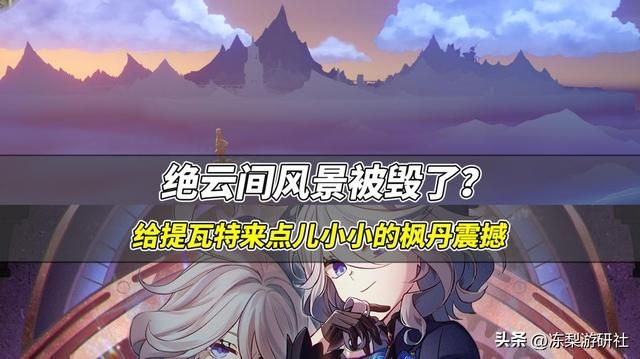 原神：绝云间风景被毁了？枫丹高海拔，远看非常突兀