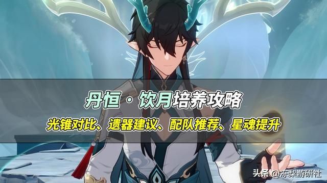 星穹铁道：有史以来最良心主C？饮月培养攻略，光锥星魂配队对比