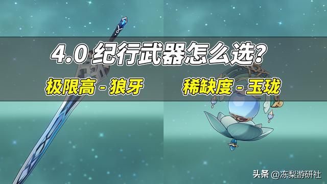 原神：4.0纪行武器怎么选？高上限选狼牙，稀缺度选遗祀玉珑