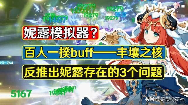 原神：妮露模拟器？百人一揆丰壤之核，反推出妮露存在的3个问题