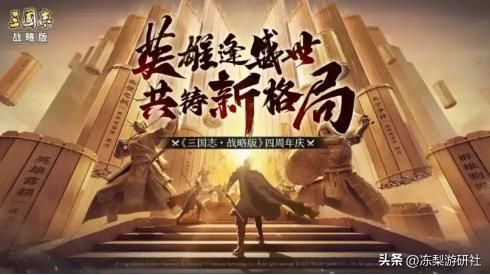 玩法框架不变，为何《三国志战略版》上线4年玩家还不腻？