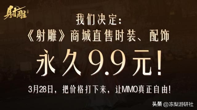 谁才是内卷王？网易《射雕》全场9块9卷爆同行！