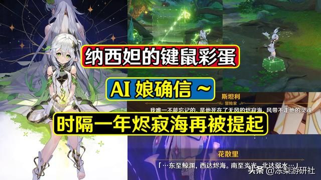 原神：纳西妲的键鼠彩蛋，AI娘确信！烬寂海再被提起