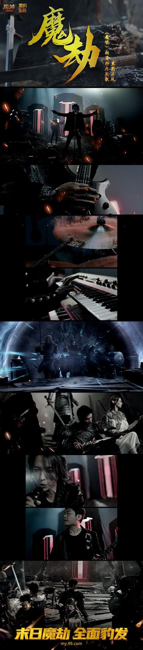 黑豹乐队空降《魔域》末日魔劫战场！《魔劫》MV全球首发燃唱战歌