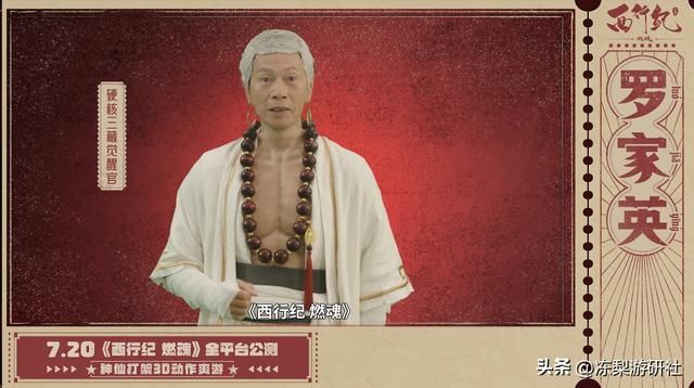 罗家英助力《西行纪 燃魂》7月20日公测，免费三藏皮肤开测即领！
