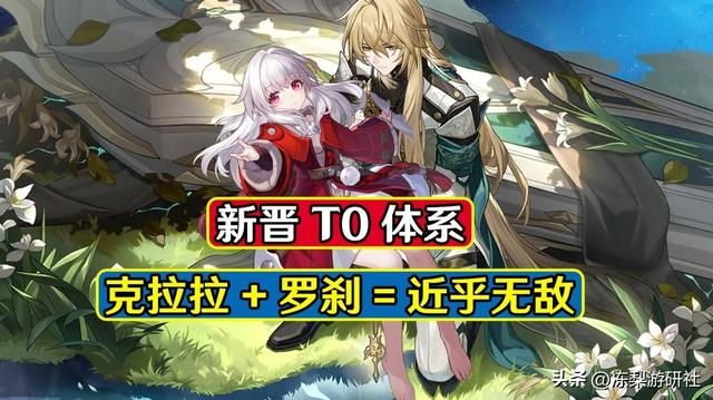 星穹铁道：新晋T0体系！克拉拉罗刹2人成军，配队自由度极高