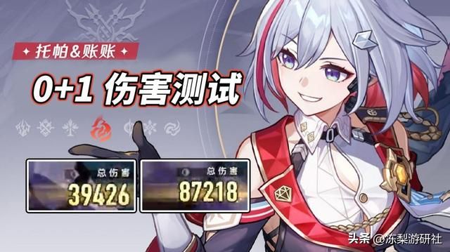 星穹铁道：托帕值得抽吗？0+1伤害测试，1猪8.7万