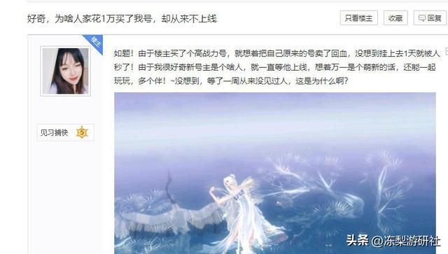 我真的很好奇，他花1万买走我的号后，为何从来不上线？