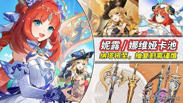 原神：妮露娜维娅卡池分析｜神器月光剑回归！卡维结束雪藏