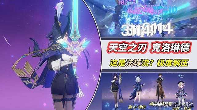 原神：这么快就有科研了？天空之刃克洛琳德，法球流来啦