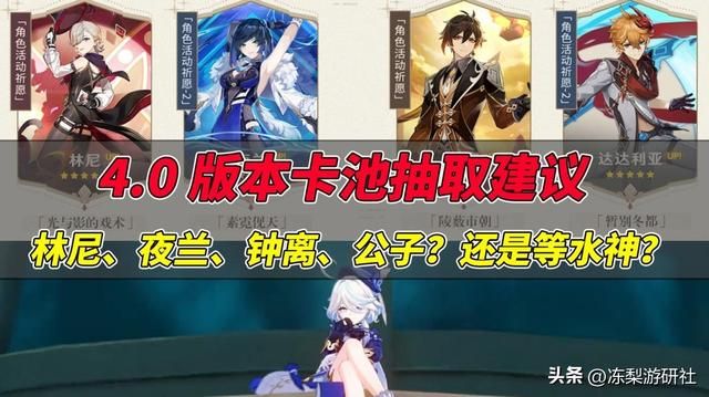 原神：4.0版本抽取攻略，若有强度焦虑，建议跳过等水神