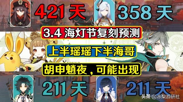 原神：3.4海灯节复刻哪些角色？艾尔海森大概率下半，会送瑶瑶么