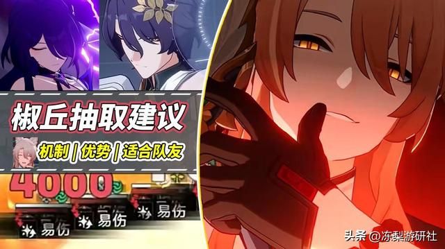 崩铁：椒丘机制分析｜高易伤多负面，黄泉好队友