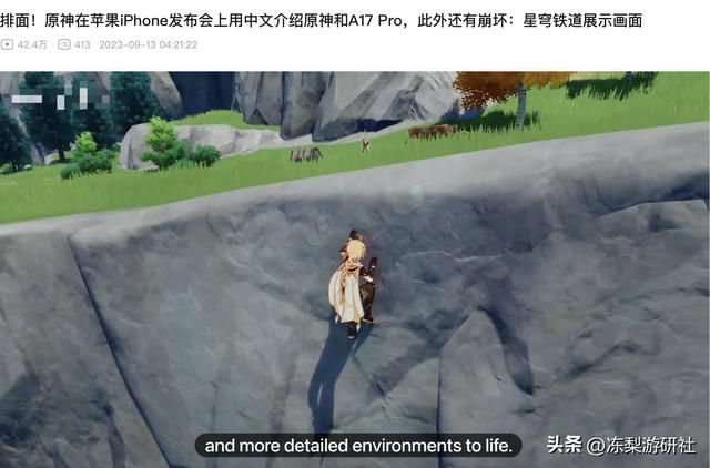 排面拉满！苹果发布会启动原神、崩铁展示性能，还有中文介绍？