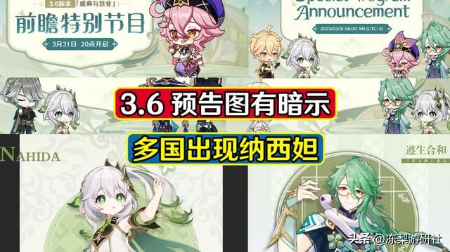 原神：3.6版本纳西妲复刻？多国预告出现她身影，原石囤起来